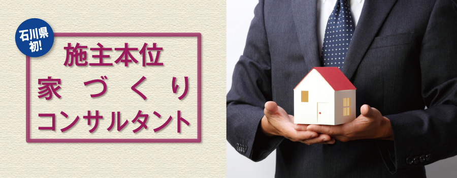 石川県金沢市の家づくりやマイホーム購入、失敗しない住宅メーカー選びなど住宅に関する相談ならトータルサポート！